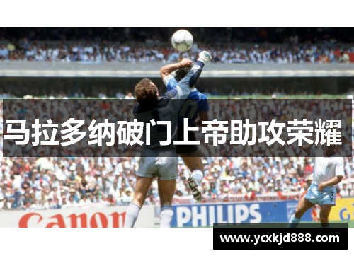 马拉多纳破门上帝助攻荣耀 