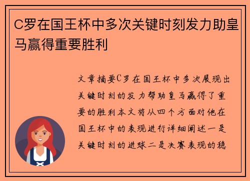 C罗在国王杯中多次关键时刻发力助皇马赢得重要胜利