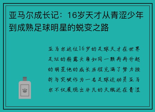 亚马尔成长记：16岁天才从青涩少年到成熟足球明星的蜕变之路