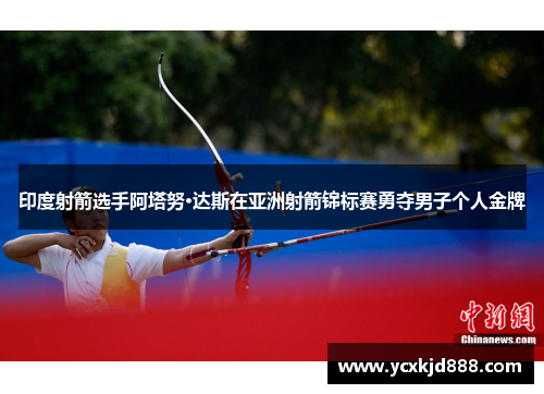 印度射箭选手阿塔努·达斯在亚洲射箭锦标赛勇夺男子个人金牌