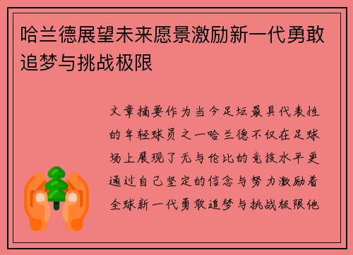 哈兰德展望未来愿景激励新一代勇敢追梦与挑战极限