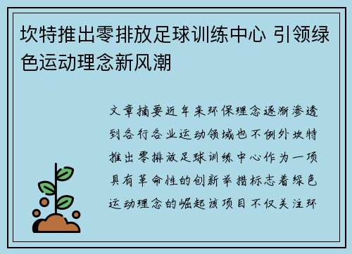 坎特推出零排放足球训练中心 引领绿色运动理念新风潮