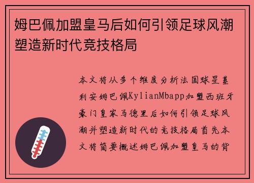姆巴佩加盟皇马后如何引领足球风潮塑造新时代竞技格局