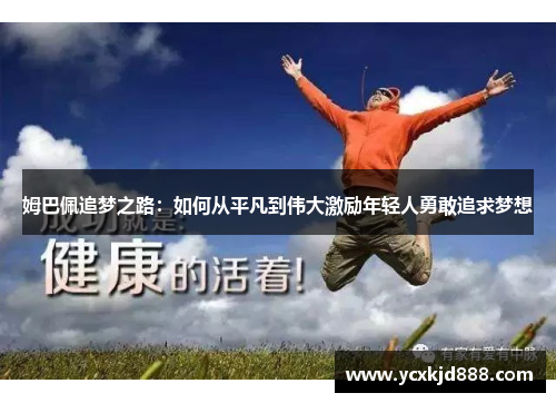 姆巴佩追梦之路：如何从平凡到伟大激励年轻人勇敢追求梦想