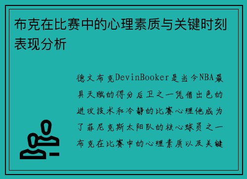 布克在比赛中的心理素质与关键时刻表现分析