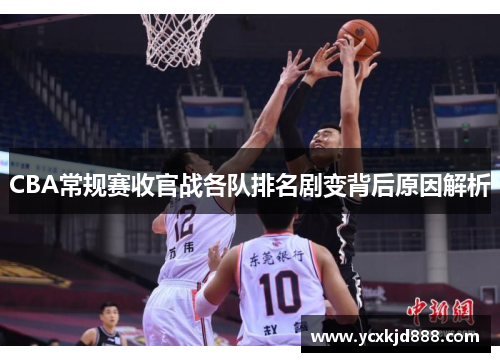 CBA常规赛收官战各队排名剧变背后原因解析
