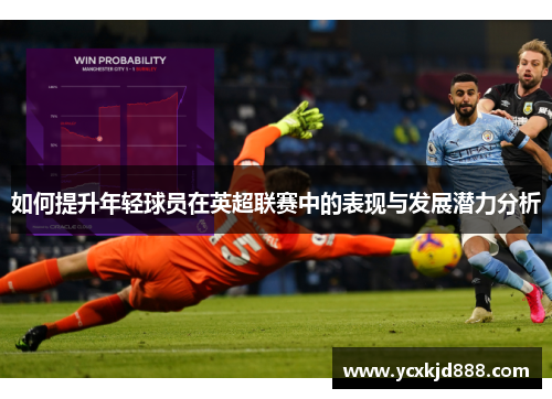 如何提升年轻球员在英超联赛中的表现与发展潜力分析
