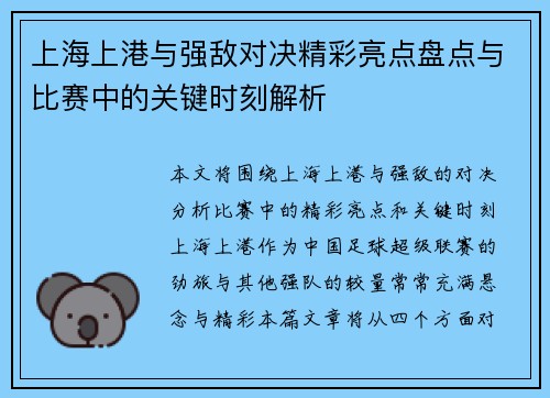 上海上港与强敌对决精彩亮点盘点与比赛中的关键时刻解析