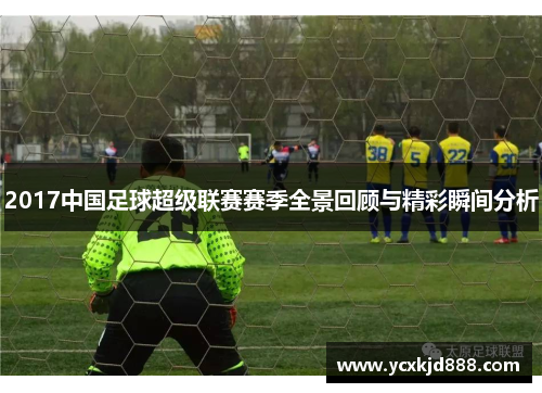 2017中国足球超级联赛赛季全景回顾与精彩瞬间分析