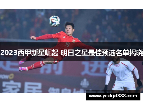 2023西甲新星崛起 明日之星最佳预选名单揭晓