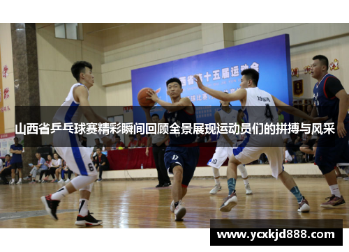 山西省乒乓球赛精彩瞬间回顾全景展现运动员们的拼搏与风采