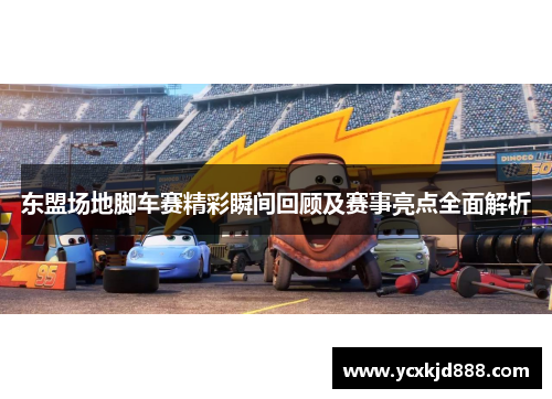 东盟场地脚车赛精彩瞬间回顾及赛事亮点全面解析