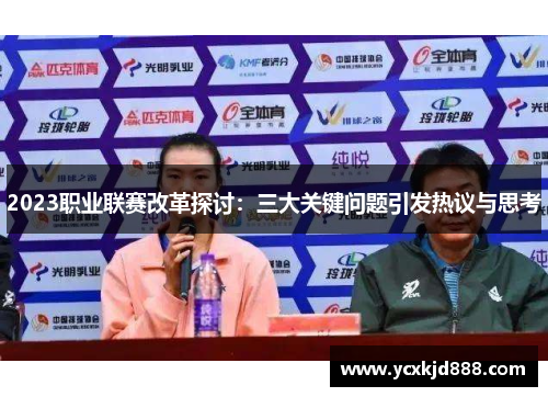 2023职业联赛改革探讨：三大关键问题引发热议与思考