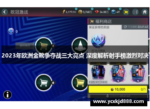 2023年欧洲金靴争夺战三大亮点 深度解析射手榜激烈对决