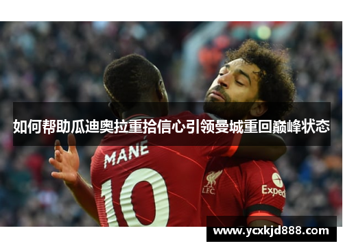 如何帮助瓜迪奥拉重拾信心引领曼城重回巅峰状态
