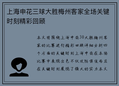 上海申花三球大胜梅州客家全场关键时刻精彩回顾