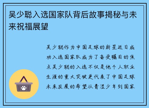 吴少聪入选国家队背后故事揭秘与未来祝福展望