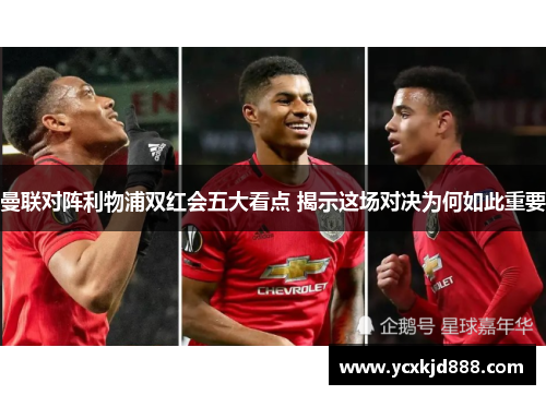 曼联对阵利物浦双红会五大看点 揭示这场对决为何如此重要