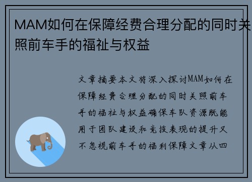 MAM如何在保障经费合理分配的同时关照前车手的福祉与权益
