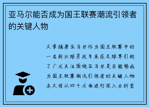 亚马尔能否成为国王联赛潮流引领者的关键人物