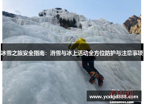 冰雪之旅安全指南：滑雪与冰上活动全方位防护与注意事项