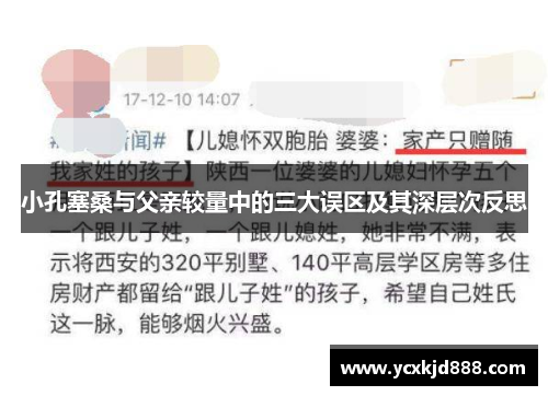 小孔塞桑与父亲较量中的三大误区及其深层次反思