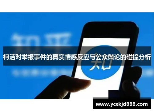 柯洁对举报事件的真实情感反应与公众舆论的碰撞分析