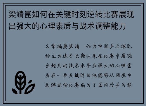 梁靖崑如何在关键时刻逆转比赛展现出强大的心理素质与战术调整能力