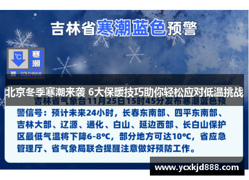 北京冬季寒潮来袭 6大保暖技巧助你轻松应对低温挑战