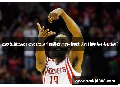 杰罗姆单场砍下29分展现全面进攻能力引领球队胜利的精彩表现解析