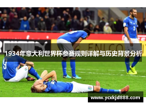 1934年意大利世界杯参赛规则详解与历史背景分析