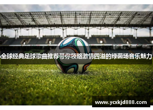 全球经典足球歌曲推荐带你领略激情四溢的绿茵场音乐魅力