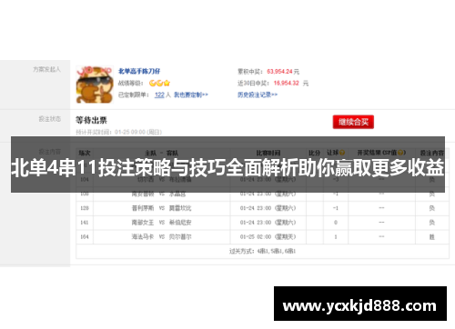 北单4串11投注策略与技巧全面解析助你赢取更多收益