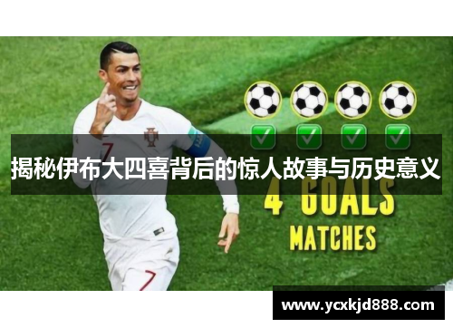 揭秘伊布大四喜背后的惊人故事与历史意义