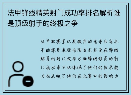 法甲锋线精英射门成功率排名解析谁是顶级射手的终极之争