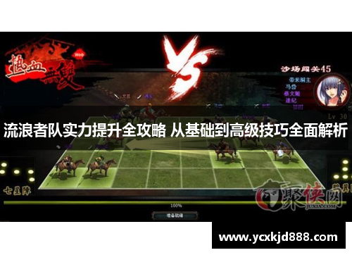 流浪者队实力提升全攻略 从基础到高级技巧全面解析