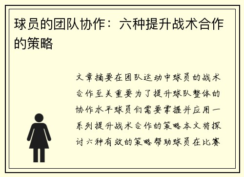 球员的团队协作：六种提升战术合作的策略