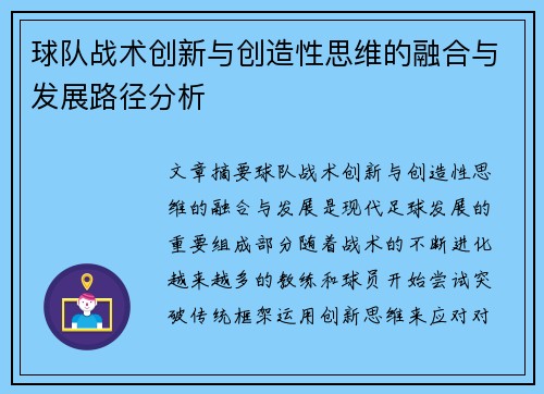 球队战术创新与创造性思维的融合与发展路径分析