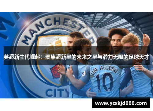 英超新生代崛起：聚焦超新星的未来之星与潜力无限的足球天才