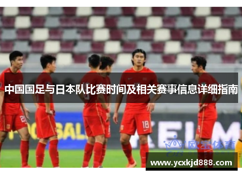 中国国足与日本队比赛时间及相关赛事信息详细指南