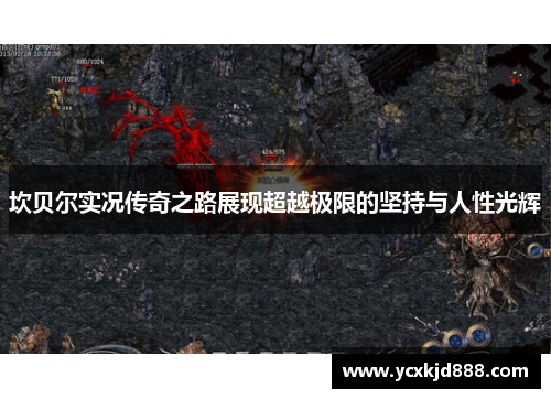 坎贝尔实况传奇之路展现超越极限的坚持与人性光辉 坎贝尔实况传奇之路展现超越极限的坚持与人性光辉