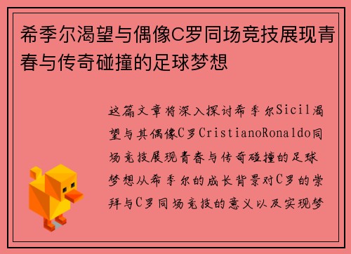 希季尔渴望与偶像C罗同场竞技展现青春与传奇碰撞的足球梦想 希季尔渴望与偶像C罗同场竞技展现青春与传奇碰撞的足球梦想