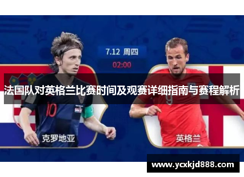 法国队对英格兰比赛时间及观赛详细指南与赛程解析