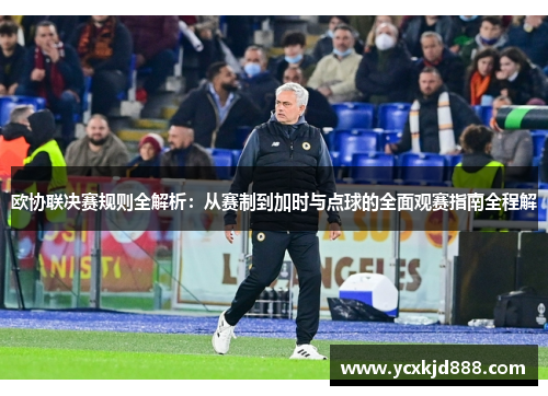 欧协联决赛规则全解析：从赛制到加时与点球的全面观赛指南全程解