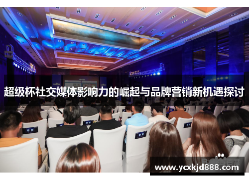 超级杯社交媒体影响力的崛起与品牌营销新机遇探讨