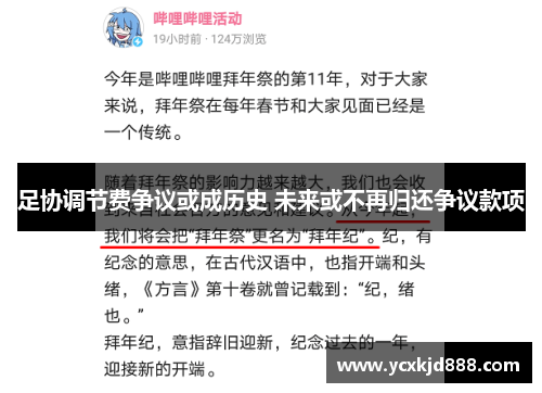 足协调节费争议或成历史 未来或不再归还争议款项