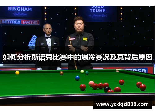 如何分析斯诺克比赛中的爆冷赛况及其背后原因