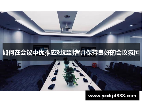 如何在会议中优雅应对迟到者并保持良好的会议氛围