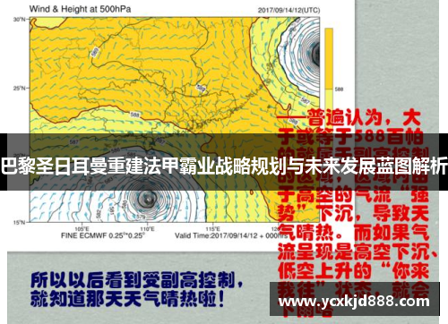 巴黎圣日耳曼重建法甲霸业战略规划与未来发展蓝图解析