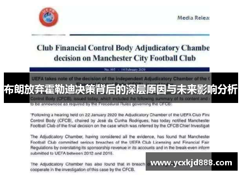 布朗放弃霍勒迪决策背后的深层原因与未来影响分析